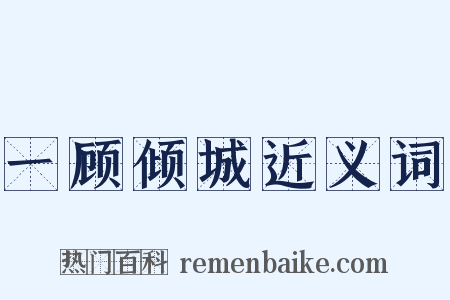 一顾倾城近义词是什么意思的图片